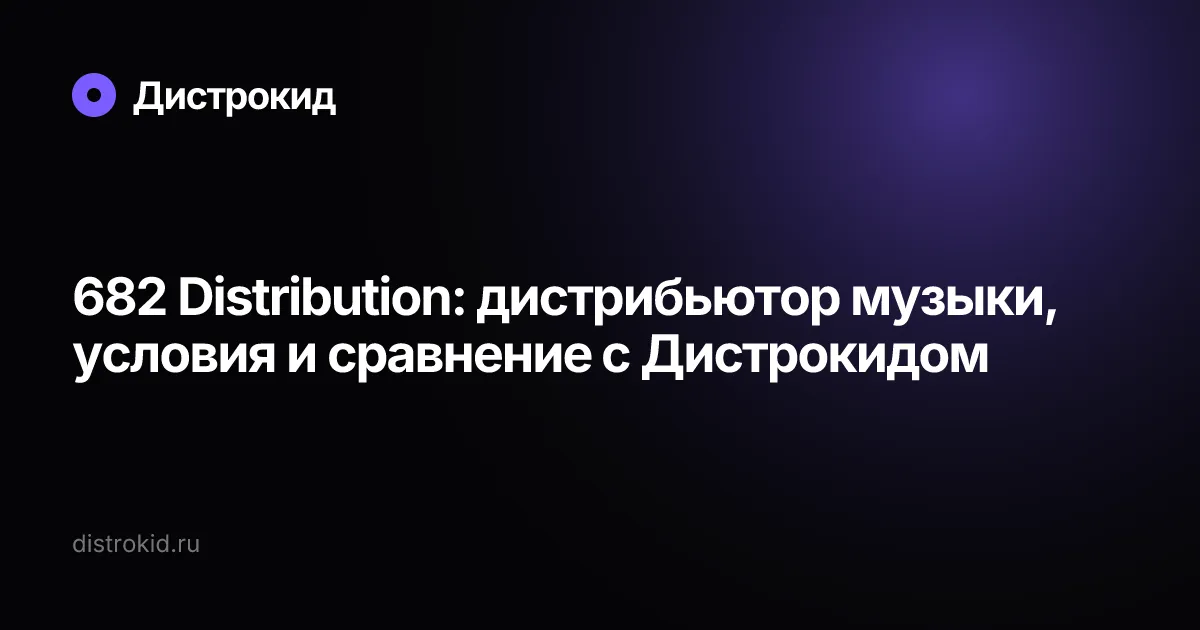 682 Distribution: дистрибьютор музыки, условия и сравнение с Дистрокидом — Дистрокид