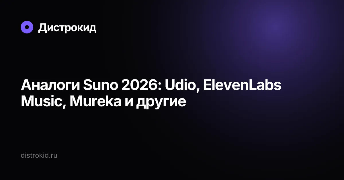 Аналоги Suno 2026: Udio, ElevenLabs Music, Mureka и другие — Дистрокид