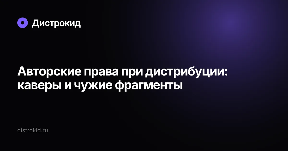 Авторские права при дистрибуции: каверы и чужие фрагменты — Дистрокид