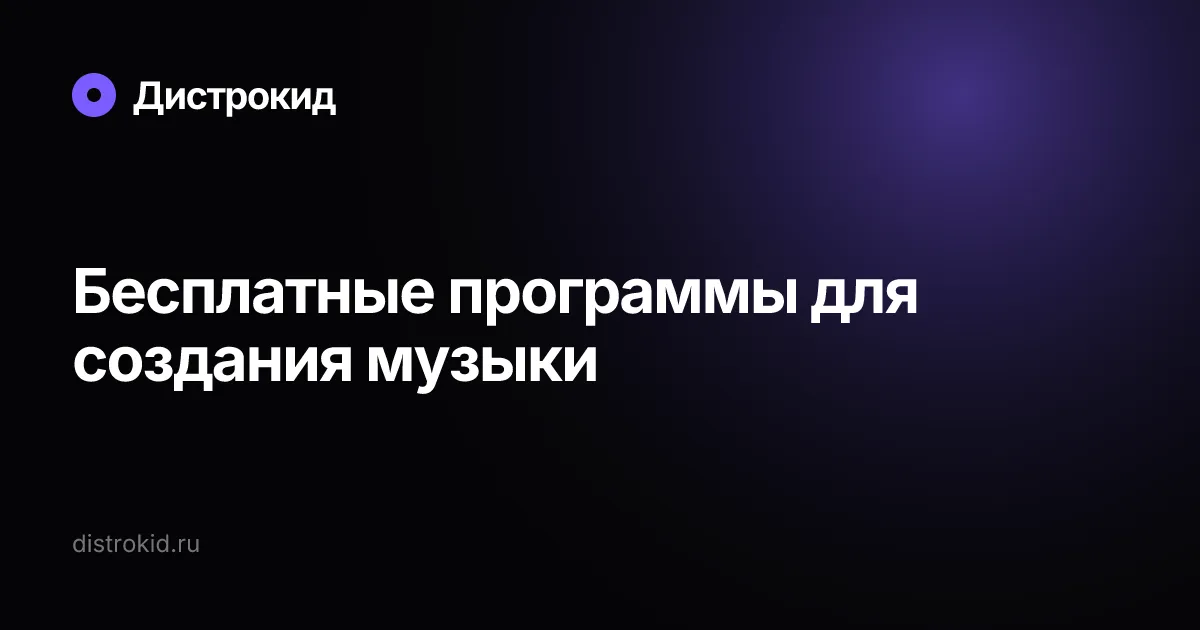 Бесплатные программы для создания музыки — Дистрокид