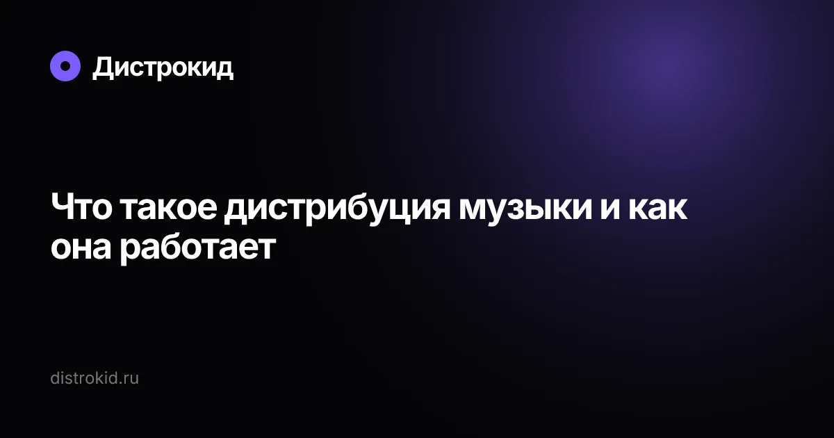 Что такое дистрибуция музыки и как она работает — Дистрокид