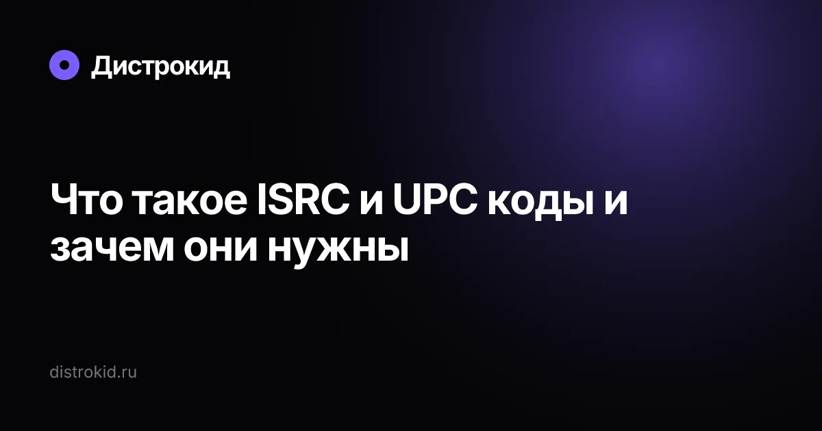 Что такое ISRC и UPC коды и зачем они нужны — Дистрокид