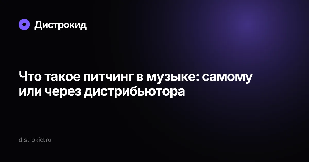 Что такое питчинг в музыке: самому или через дистрибьютора — Дистрокид