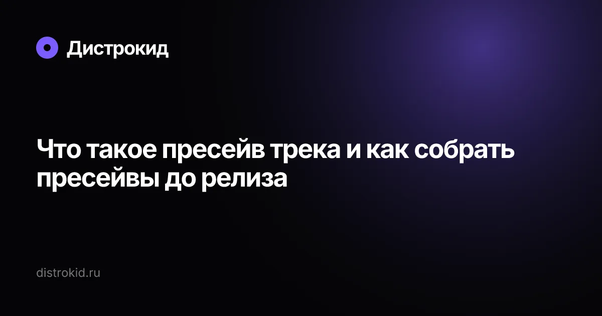 Что такое пресейв трека и как собрать пресейвы до релиза — Дистрокид