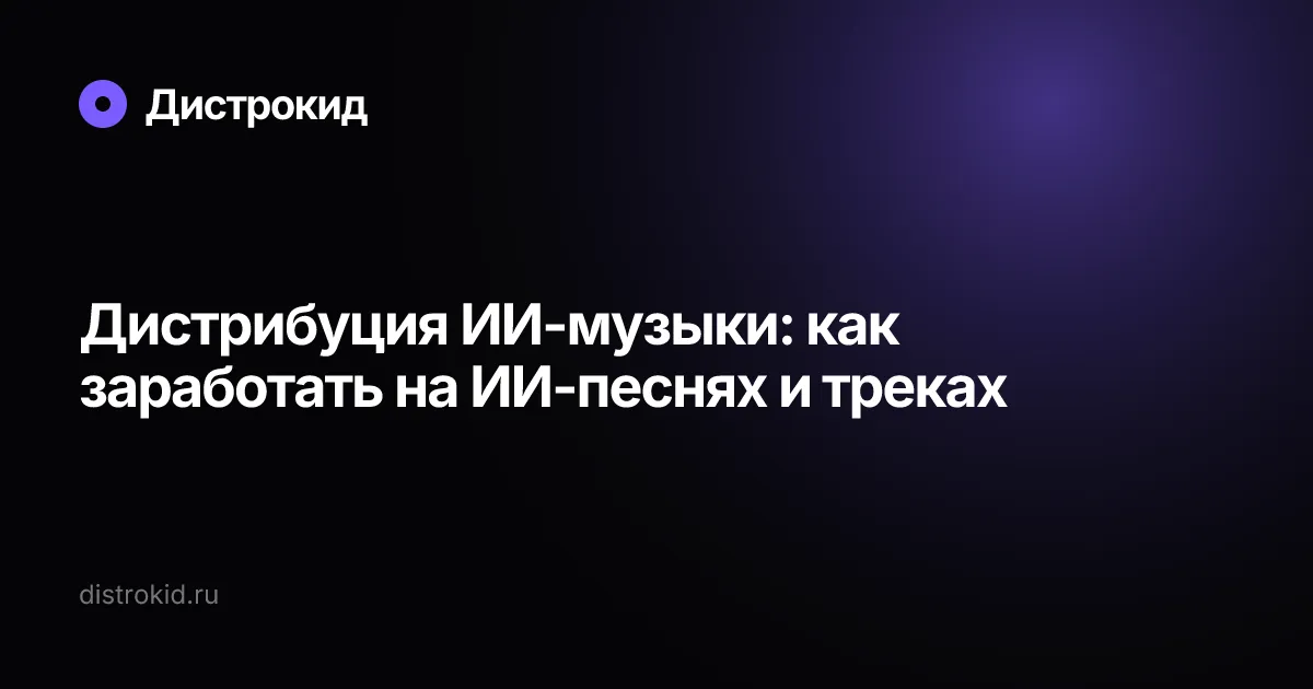 Дистрибуция ИИ-музыки: как заработать на ИИ-песнях и треках — Дистрокид