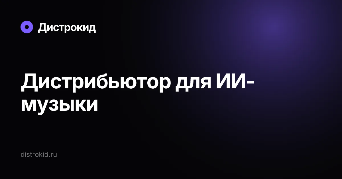 Дистрибьютор для ИИ-музыки — Дистрокид