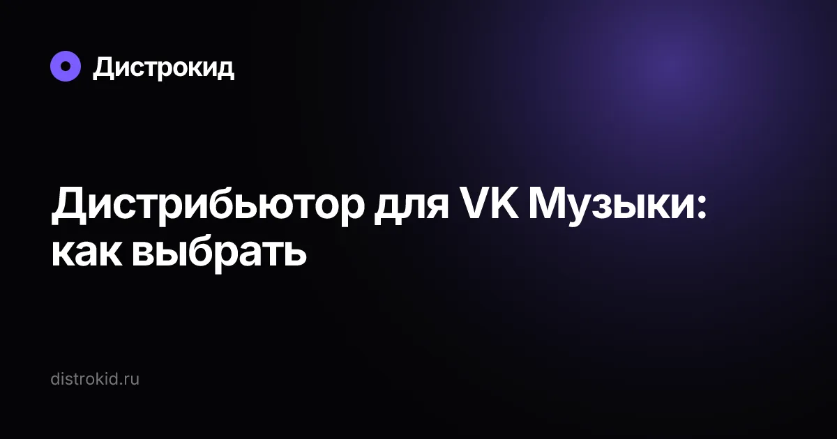Дистрибьютор для VK Музыки: как выбрать — Дистрокид