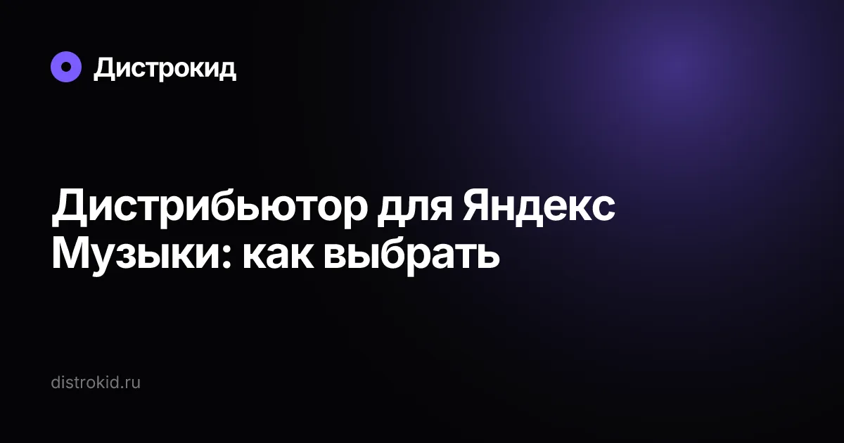 Дистрибьютор для Яндекс Музыки: как выбрать — Дистрокид