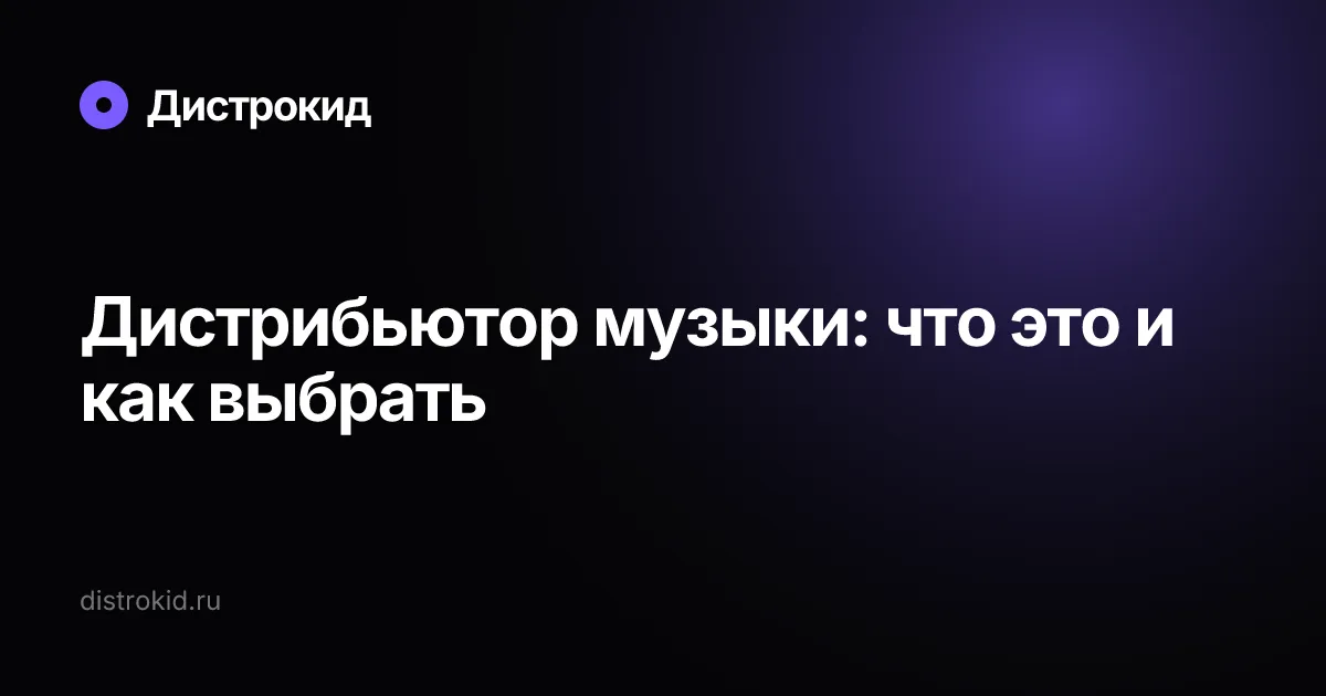 Дистрибьютор музыки: что это и как выбрать — Дистрокид