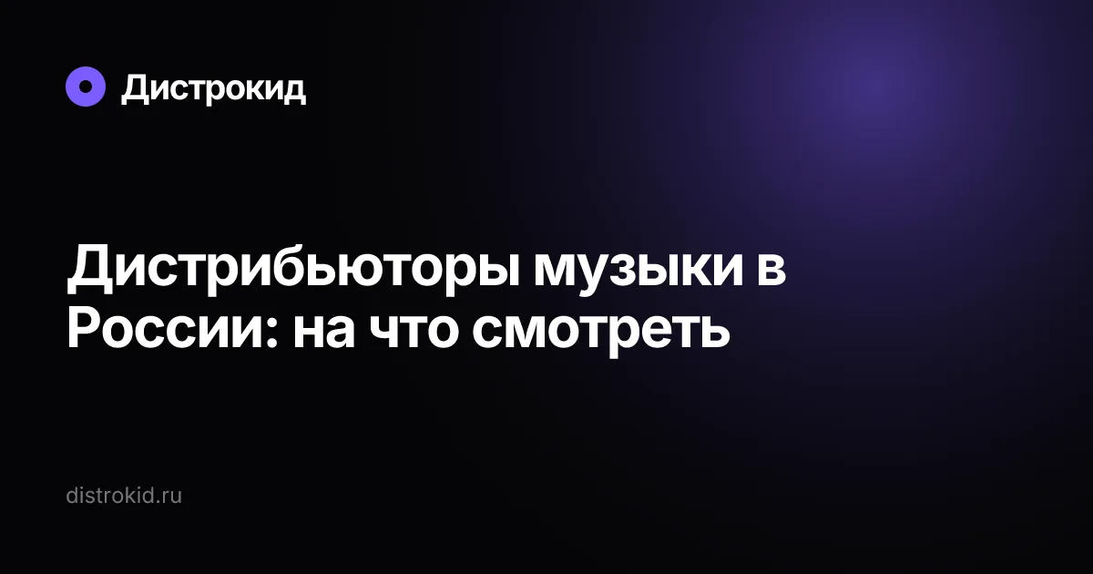 Дистрибьюторы музыки в России: на что смотреть — Дистрокид