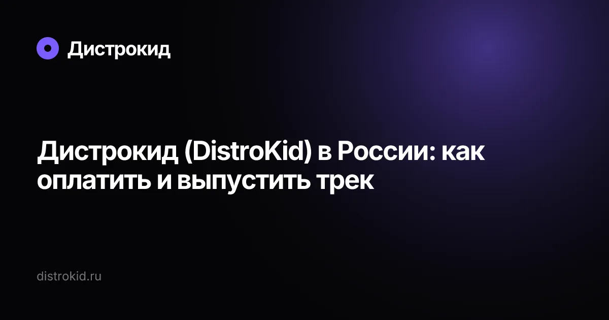 Дистрокид (DistroKid) в России: как оплатить и выпустить трек — Дистрокид