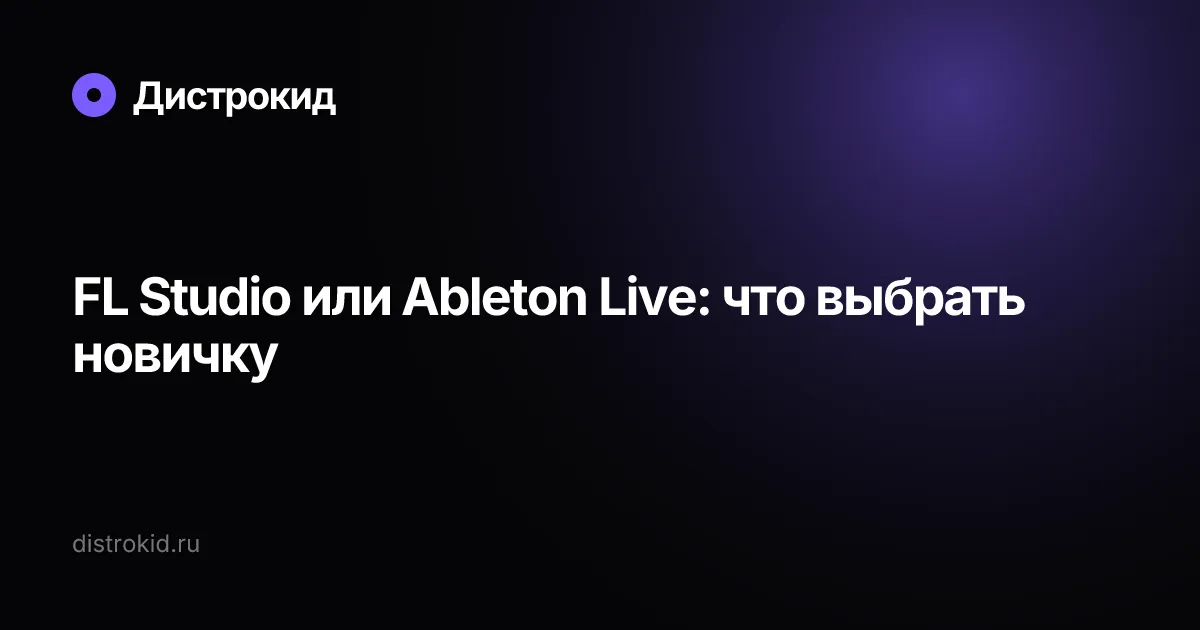 FL Studio или Ableton Live: что выбрать новичку — Дистрокид