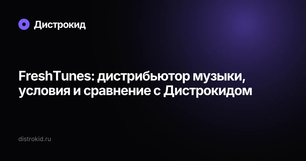 FreshTunes: дистрибьютор музыки, условия и сравнение с Дистрокидом — Дистрокид
