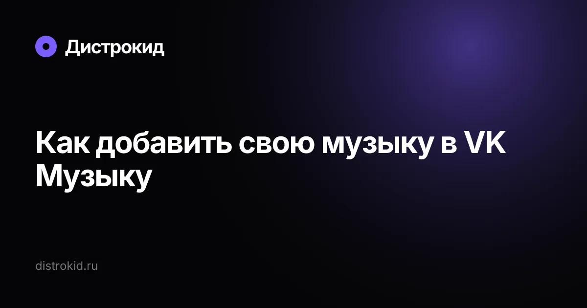 Как добавить свою музыку в VK Музыку — Дистрокид