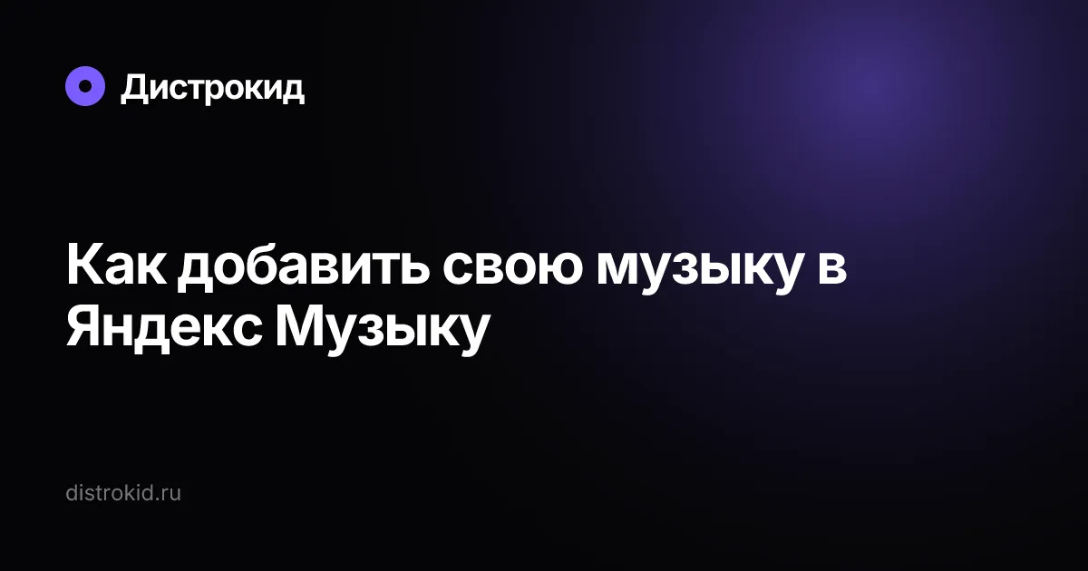 Как добавить свою музыку в Яндекс Музыку — Дистрокид