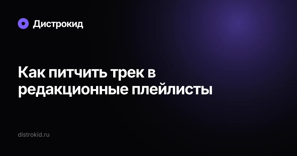 Как питчить трек в редакционные плейлисты — Дистрокид
