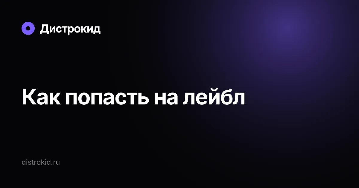Как попасть на лейбл — Дистрокид