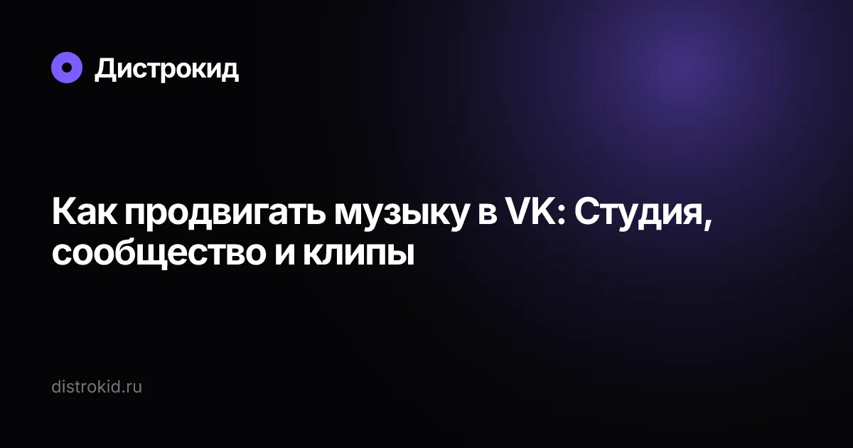 Как продвигать музыку в VK: Студия, сообщество и клипы — Дистрокид
