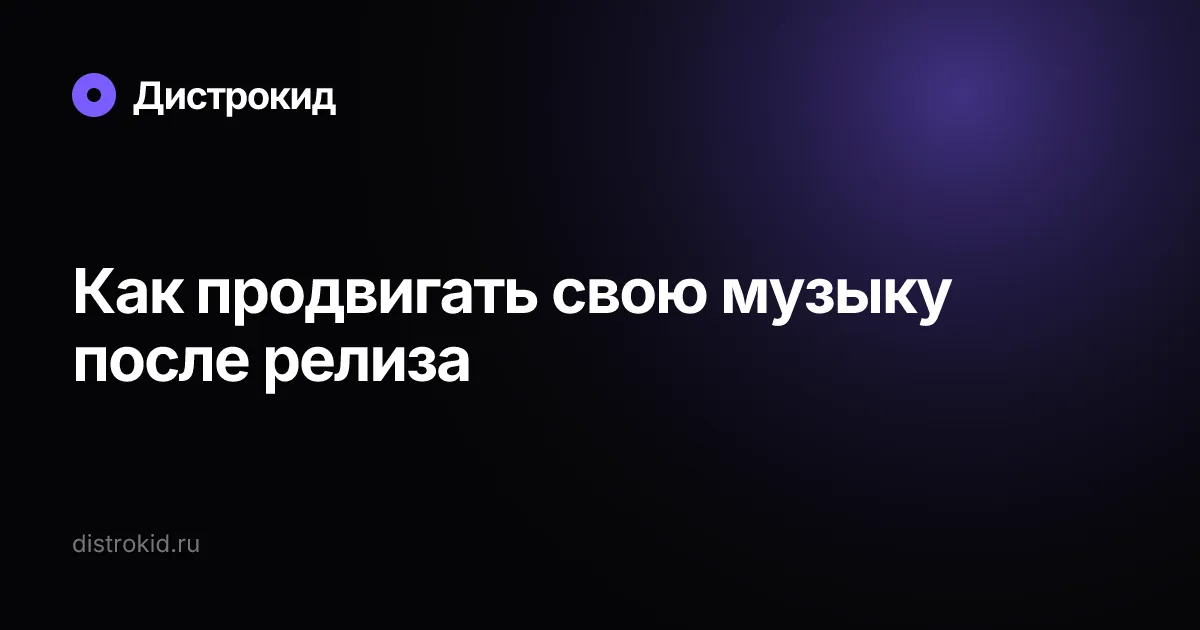 Как продвигать свою музыку после релиза — Дистрокид