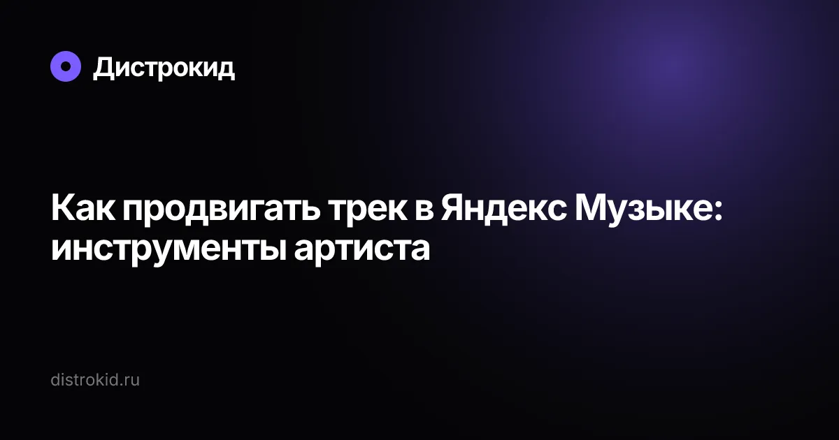Как продвигать трек в Яндекс Музыке: инструменты артиста — Дистрокид