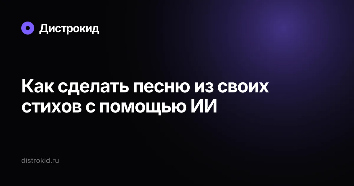 Как сделать песню из своих стихов с помощью ИИ — Дистрокид