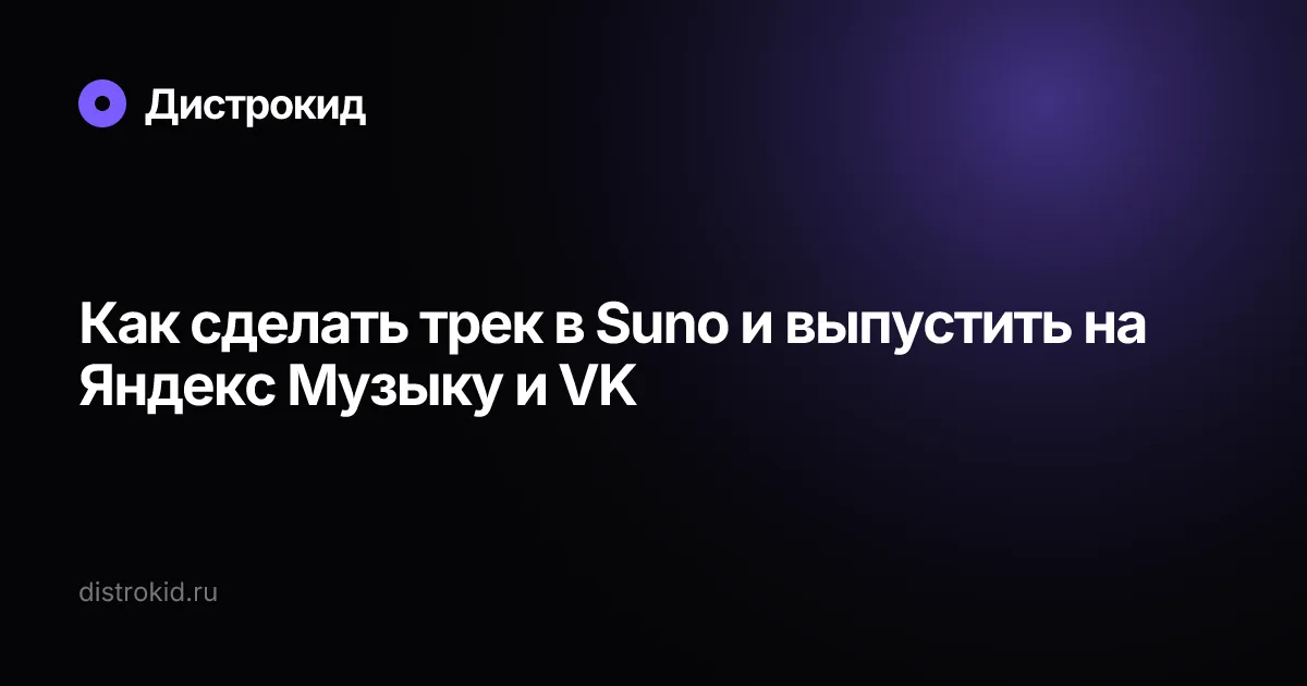 Как сделать трек в Suno и выпустить на Яндекс Музыку и VK — Дистрокид