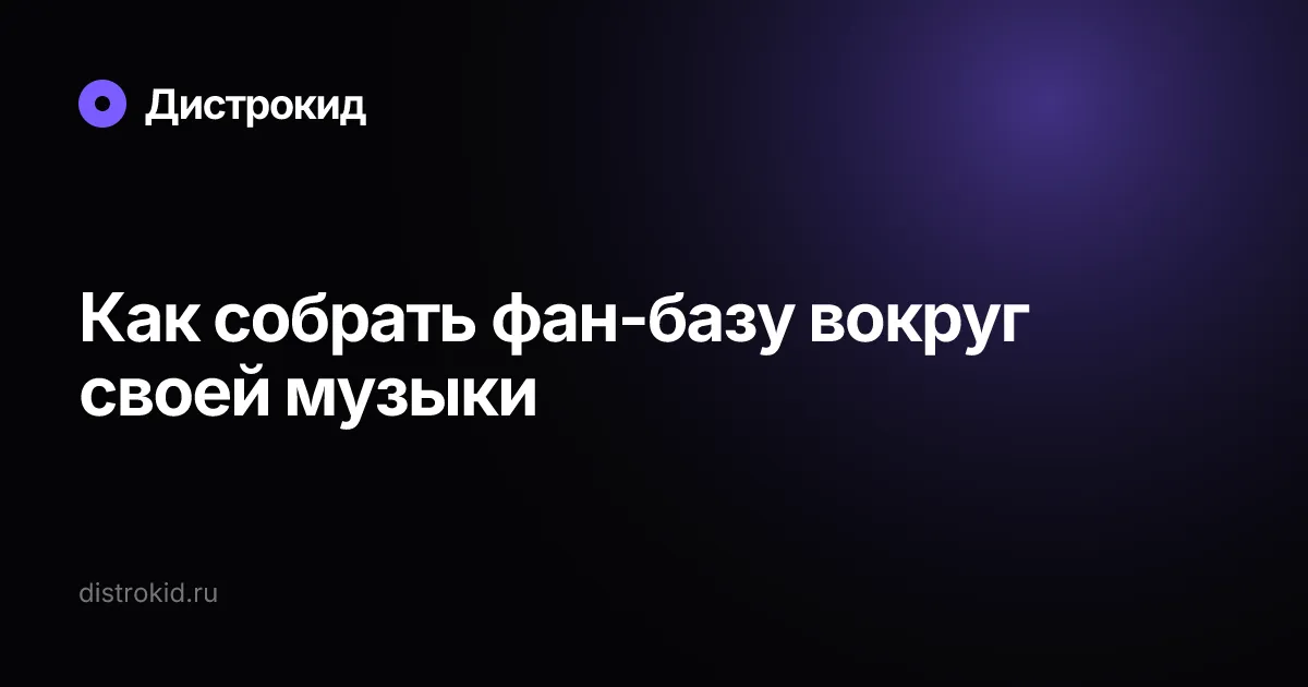 Как собрать фан-базу вокруг своей музыки — Дистрокид