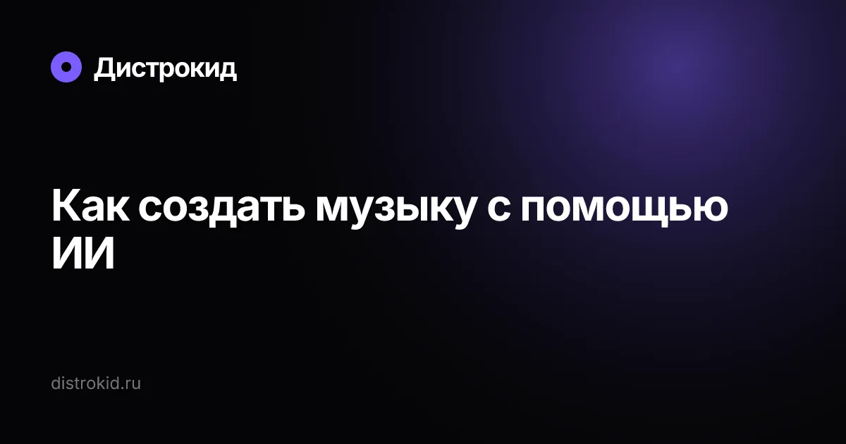 Как создать музыку с помощью ИИ — Дистрокид