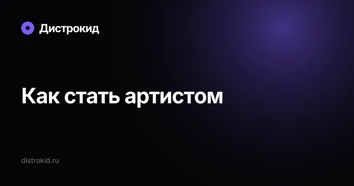 Как стать артистом — Дистрокид