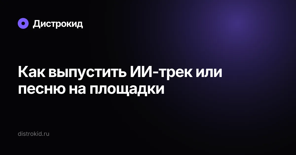 Как выпустить ИИ-трек или песню на площадки — Дистрокид