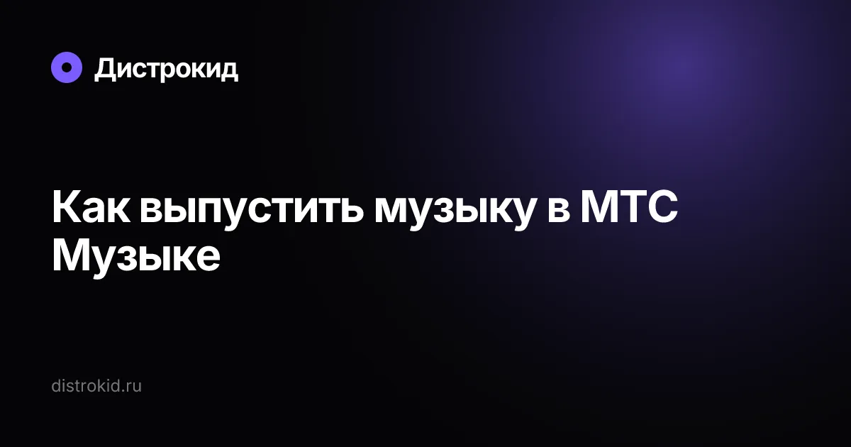 Как выпустить музыку в МТС Музыке — Дистрокид