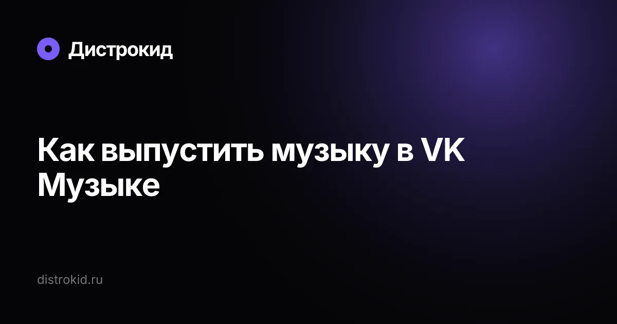 Как выпустить музыку в VK Музыке — Дистрокид
