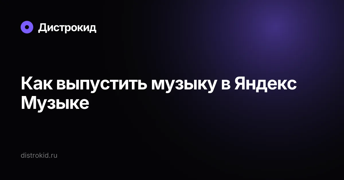 Как выпустить музыку в Яндекс Музыке — Дистрокид