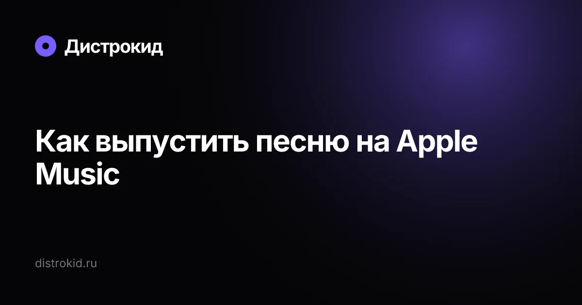 Как выпустить песню на Apple Music — Дистрокид