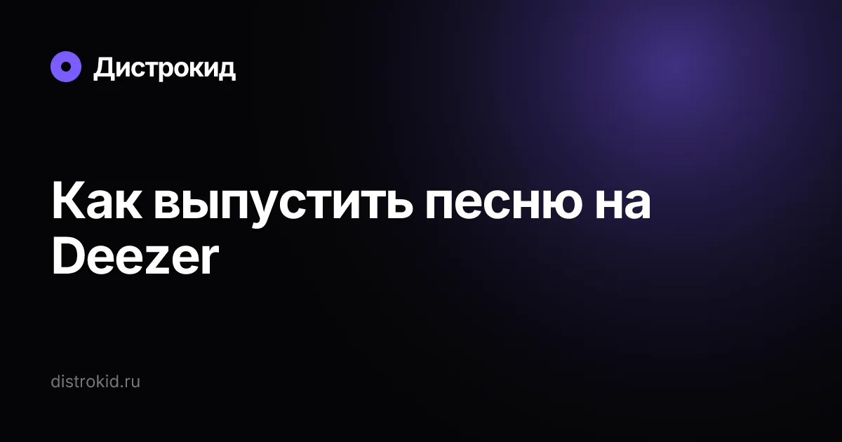 Как выпустить песню на Deezer — Дистрокид
