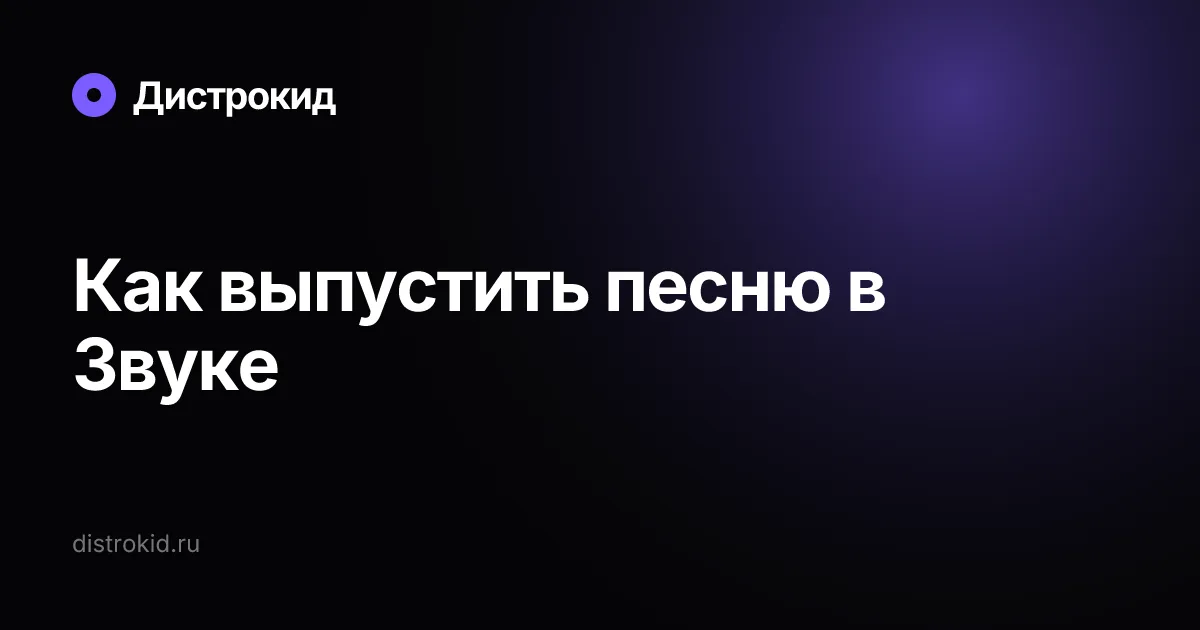 Как выпустить песню в Звуке — Дистрокид
