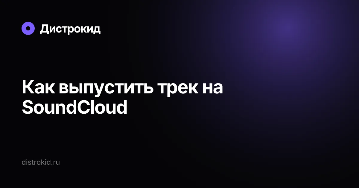 Как выпустить трек на SoundCloud — Дистрокид