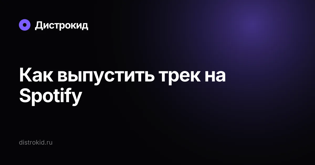 Как выпустить трек на Spotify — Дистрокид