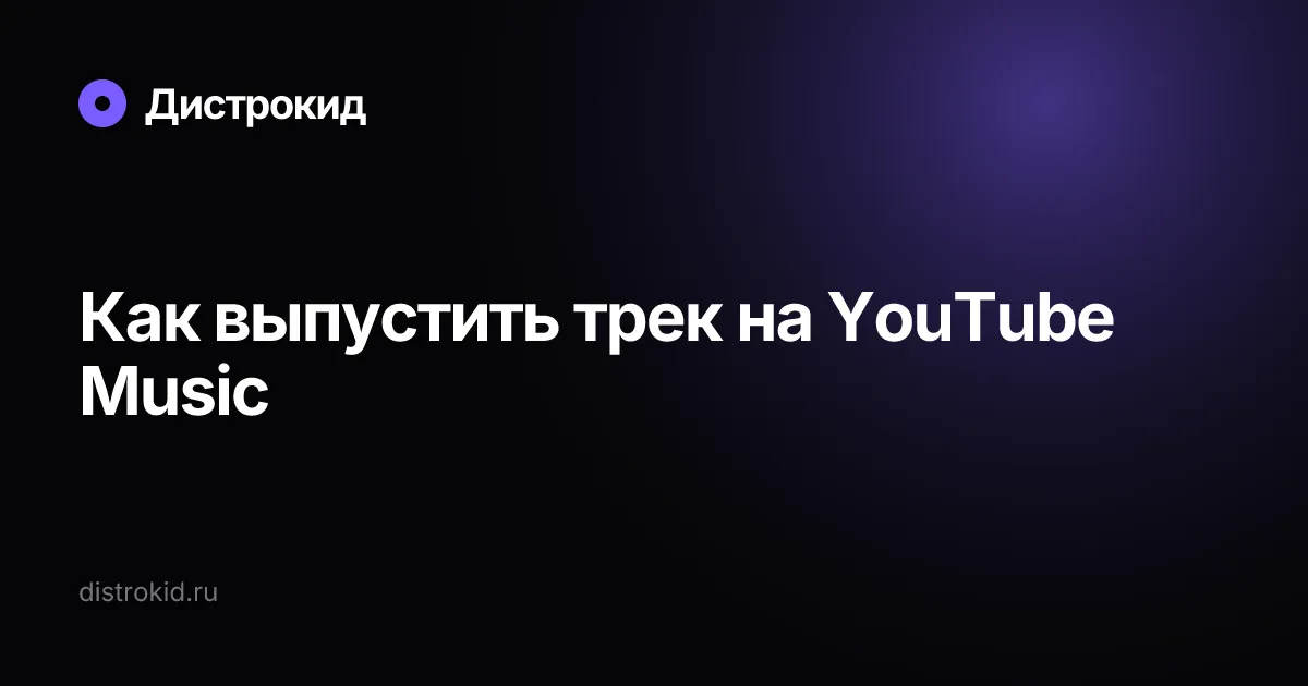Как выпустить трек на YouTube Music — Дистрокид