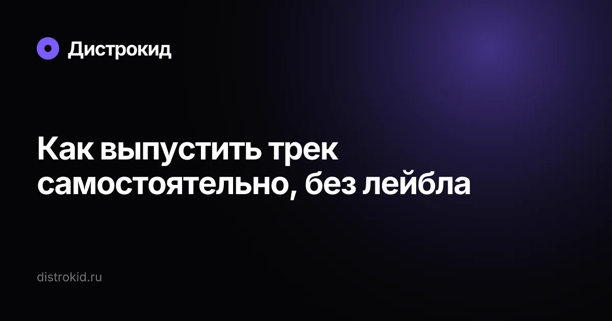 Как выпустить трек самостоятельно, без лейбла — Дистрокид