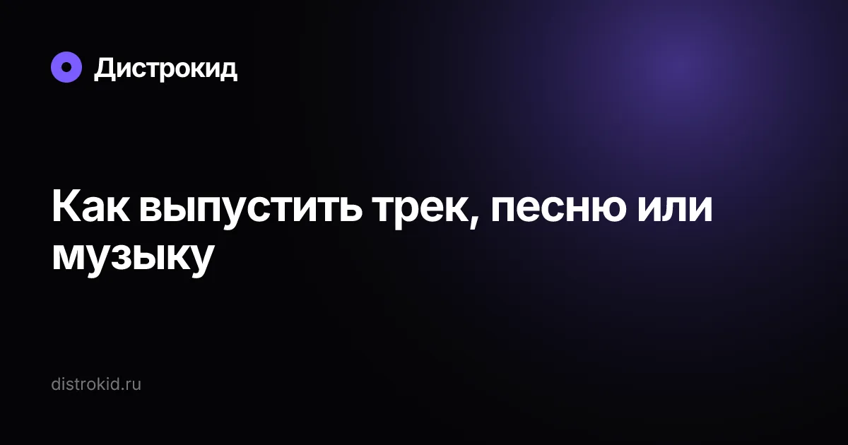Как выпустить трек, песню или музыку — Дистрокид