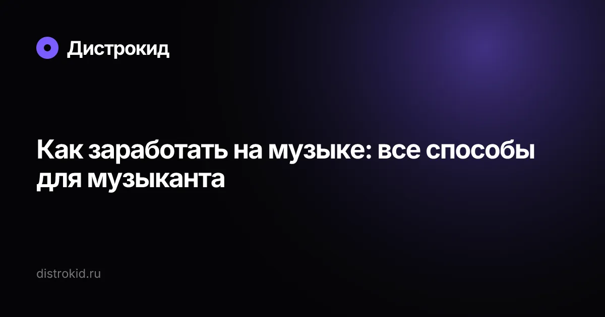 Как заработать на музыке: все способы для музыканта — Дистрокид
