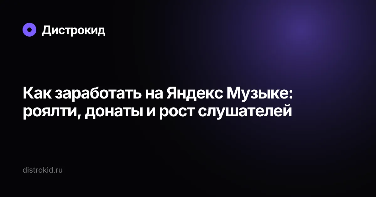 Как заработать на Яндекс Музыке: роялти, донаты и рост слушателей — Дистрокид