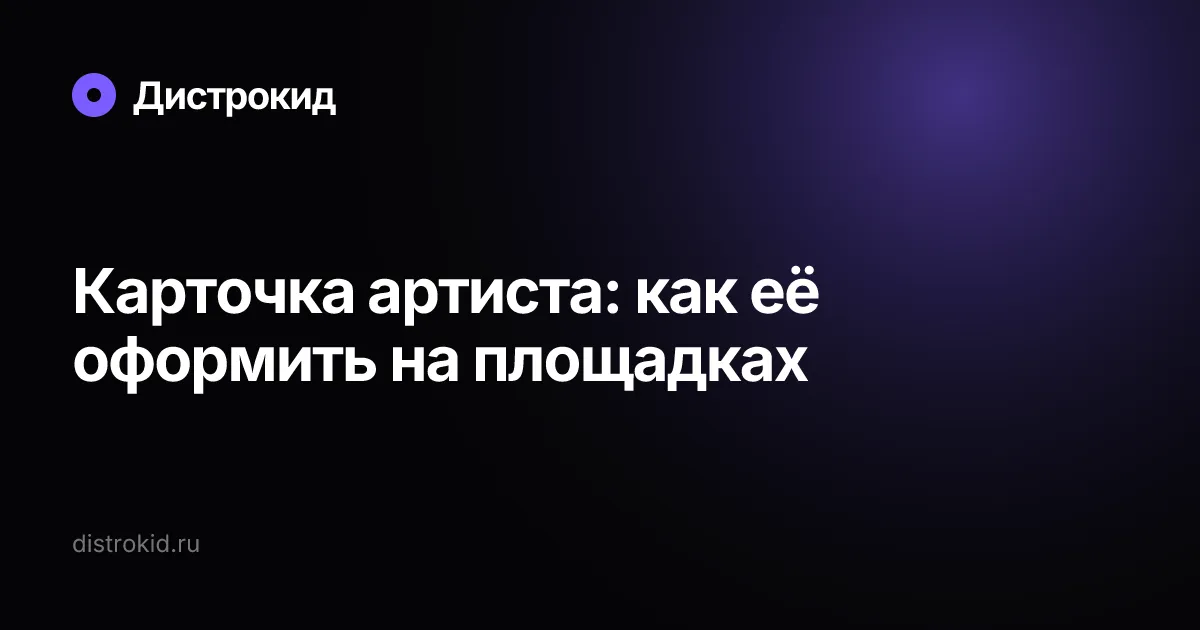 Карточка артиста: как её оформить на площадках — Дистрокид