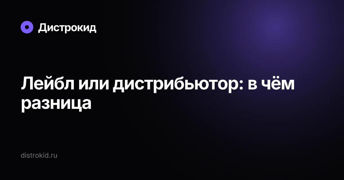 Лейбл или дистрибьютор: в чём разница — Дистрокид