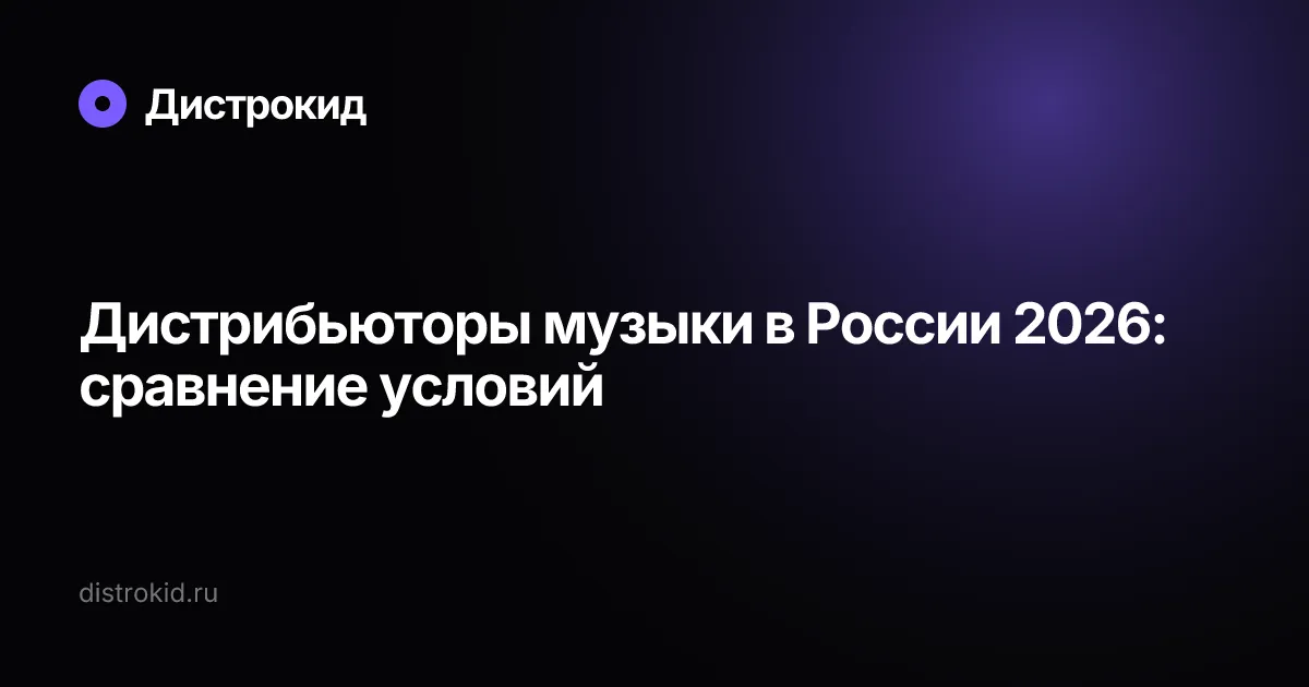 Дистрибьюторы музыки в России 2026: сравнение условий — Дистрокид