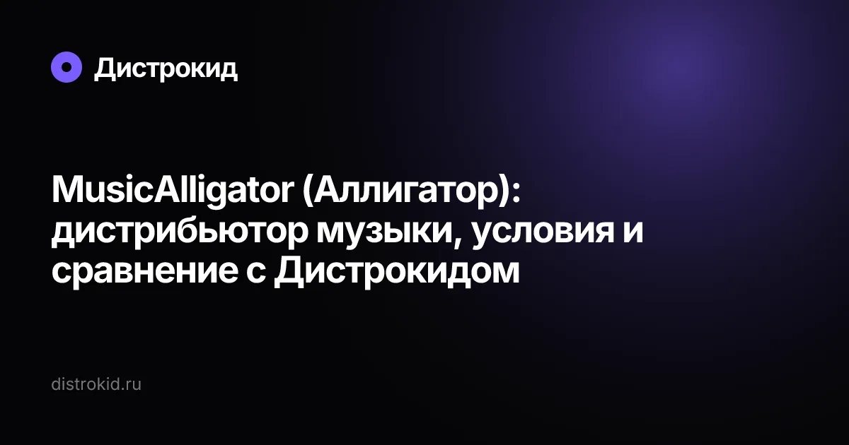 MusicAlligator (Аллигатор): дистрибьютор музыки, условия и сравнение с Дистрокидом — Дистрокид