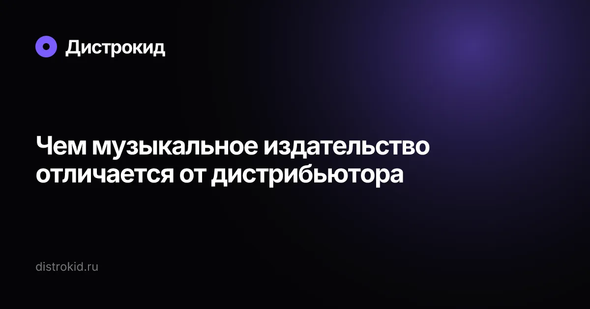 Чем музыкальное издательство отличается от дистрибьютора — Дистрокид