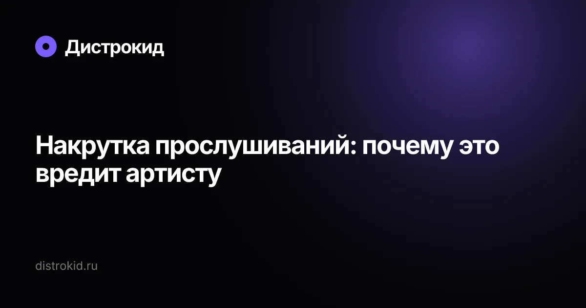 Накрутка прослушиваний: почему это вредит артисту — Дистрокид
