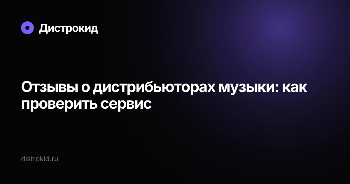 Отзывы о дистрибьюторах музыки: как проверить сервис — Дистрокид